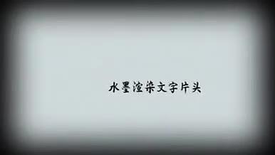 中国风水墨传统民俗文化片头AE模板视频的预览图